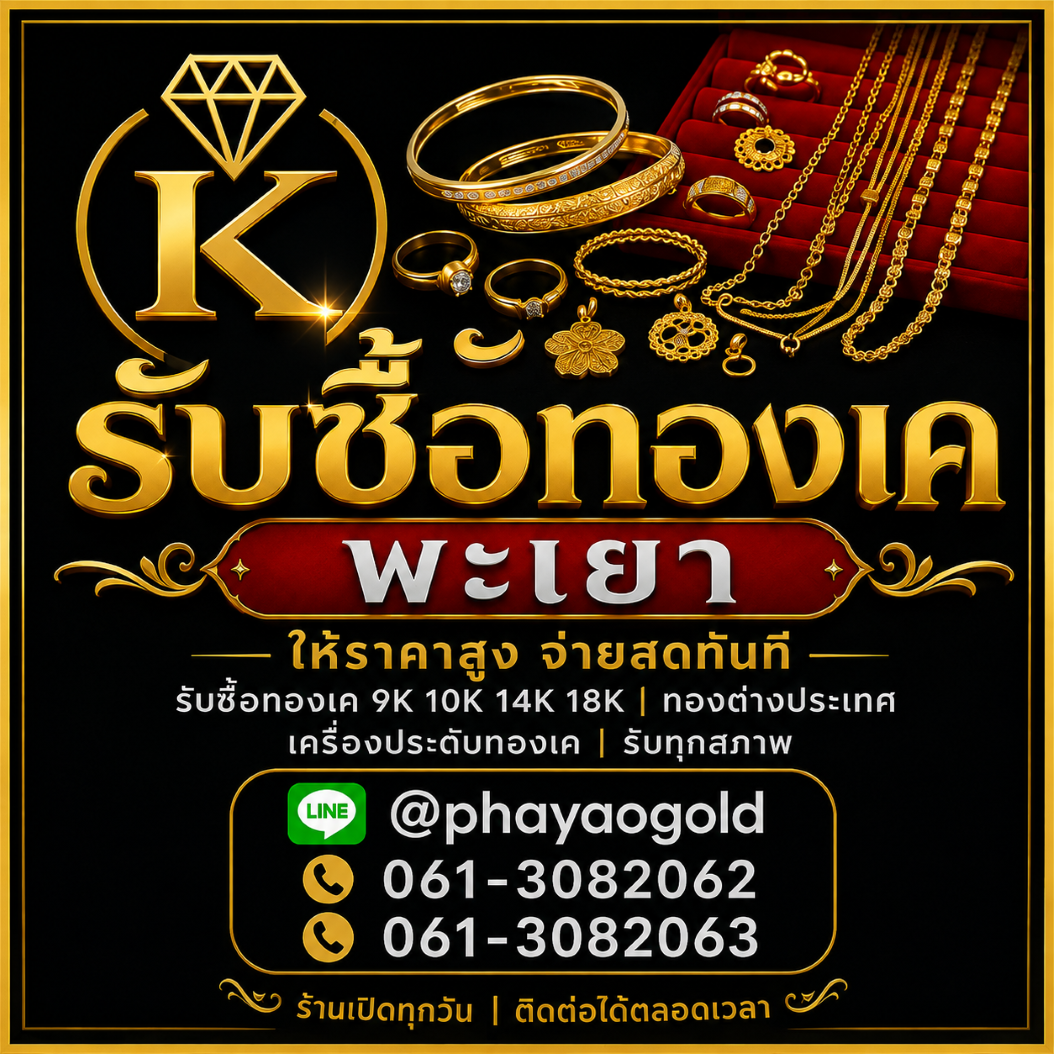 ร้านรับซื้อทองเคพะเยา