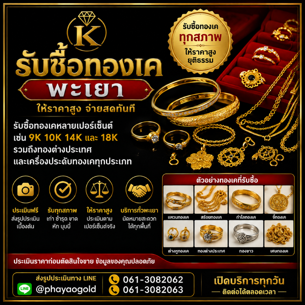 ร้านรับซื้อทองเคพะเยา
